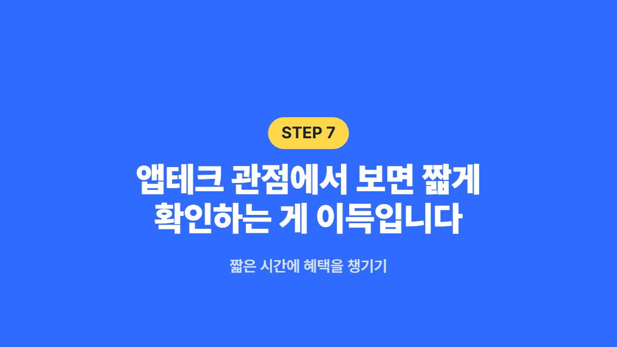 앱테크 관점에서 보면 짧게 확인하는 게 이득입니다 — 짧은 시간에 혜택을 챙기기