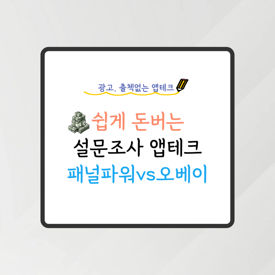 설문조사 앱테크