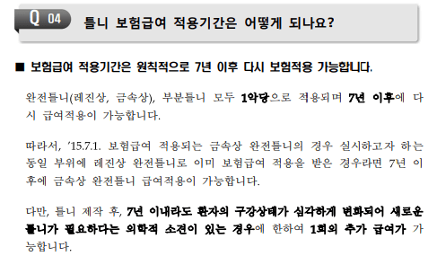 틀니 보험급여 적용 기간