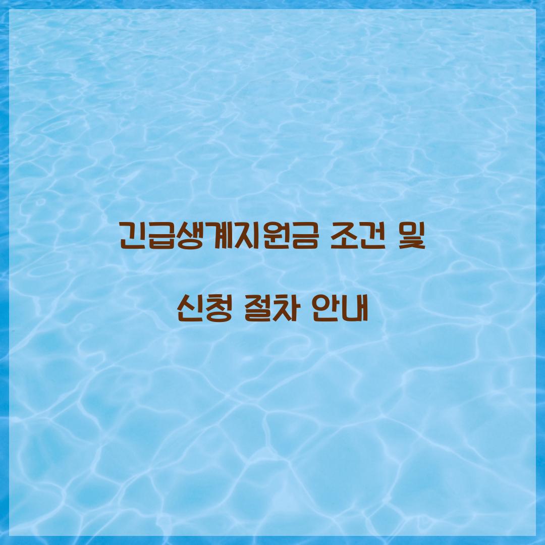 긴급생계지원금 조건