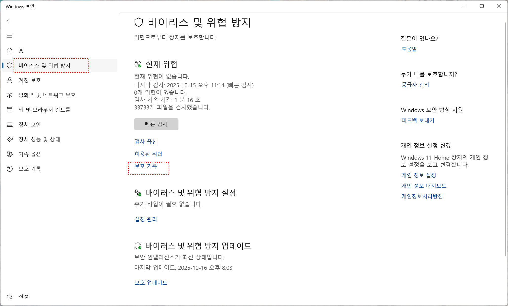 바이러스 및 위협방지로 들어간 뒤 보호기록