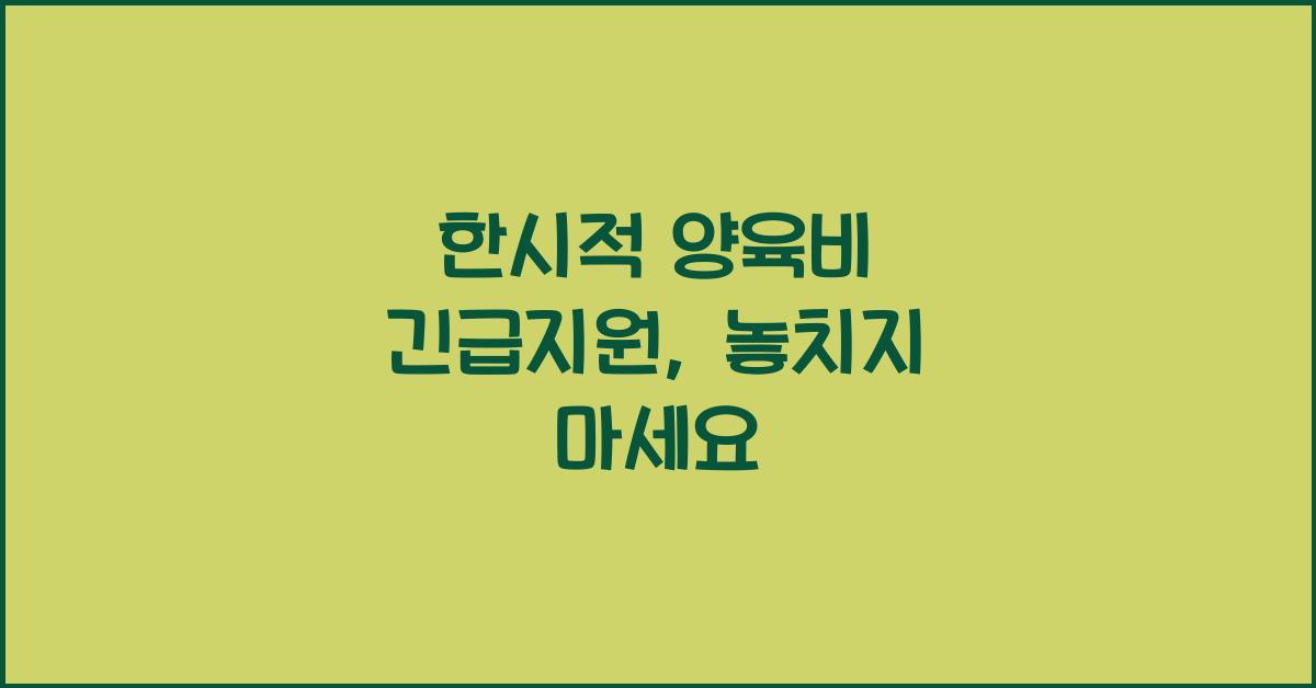 한시적 양육비 긴급지원