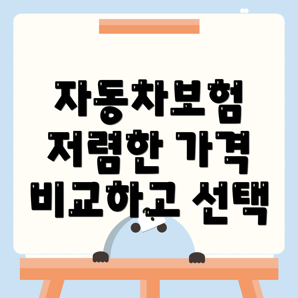 자동차보험 비교