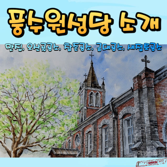 풍수원성당-소개-썸네일