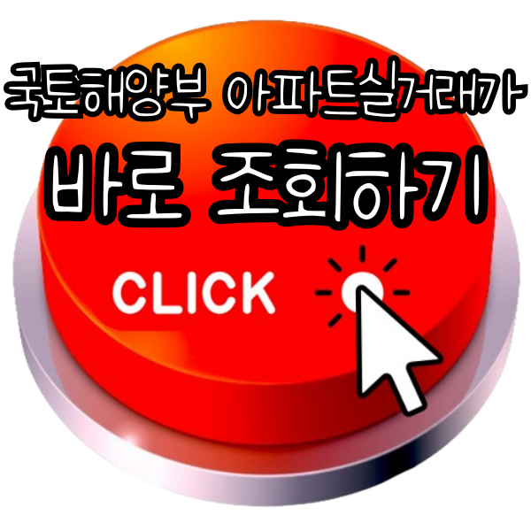 국토해양부 아파트실거래가 조회하기