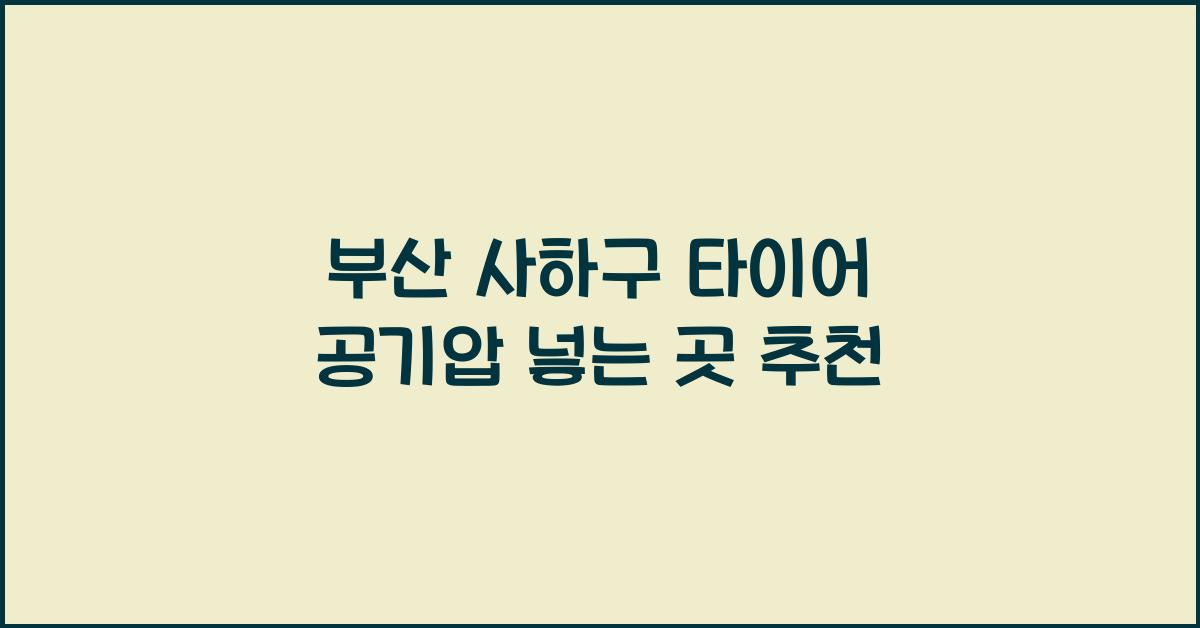 부산 사하구 타이어 공기압 넣는 곳
