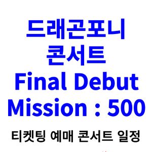 드래곤포니-콘서트-티켓팅-예매-2024-일정