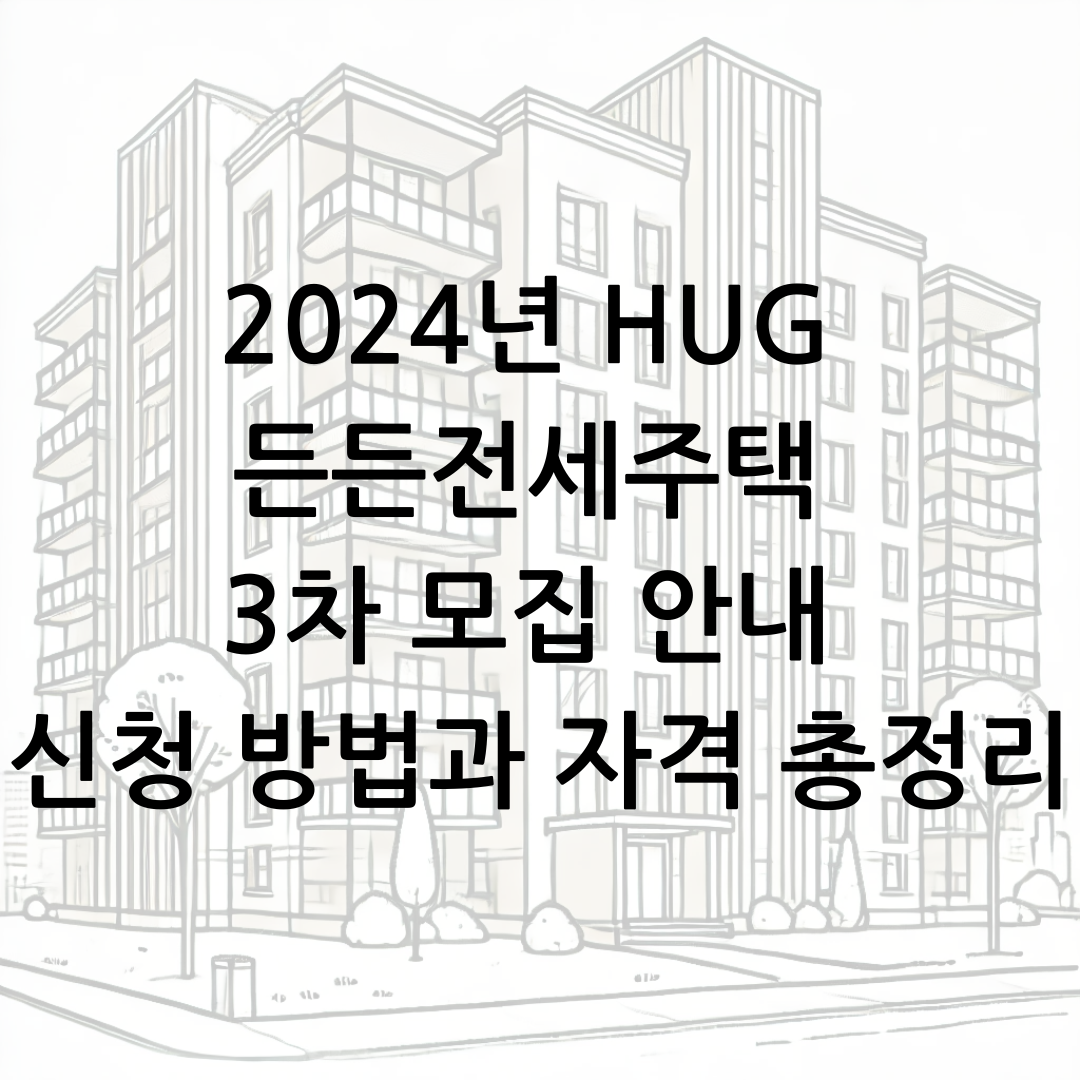 2024년 HUG 든든전세주택 3차 모집 안내 신청 방법과 자격 총정리 썸네일