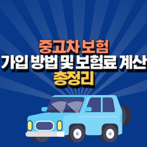 중고차 보험료 계산 및 가입 방법