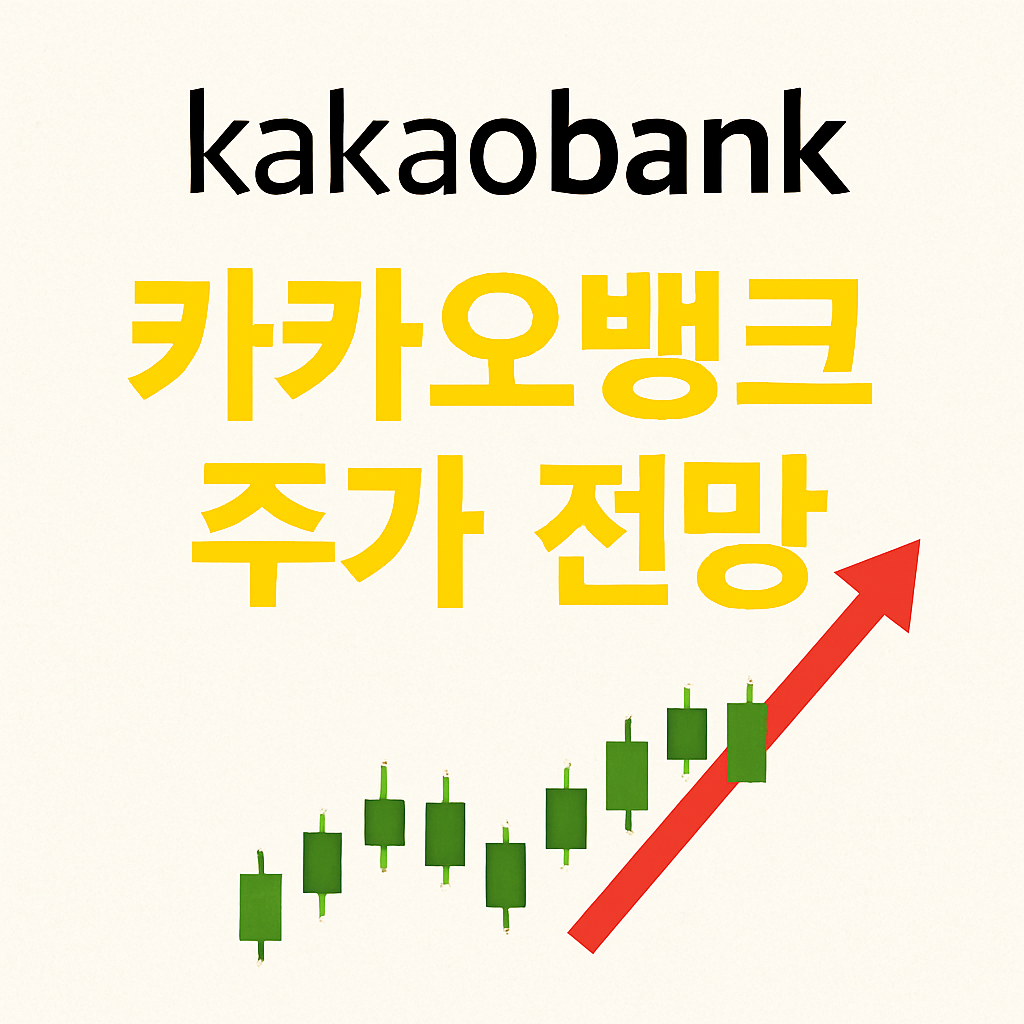 카카오뱅크 주가 전망 총정리