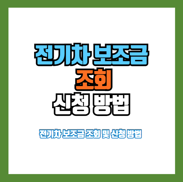 전기차 보조금 조회 및 신청 방법