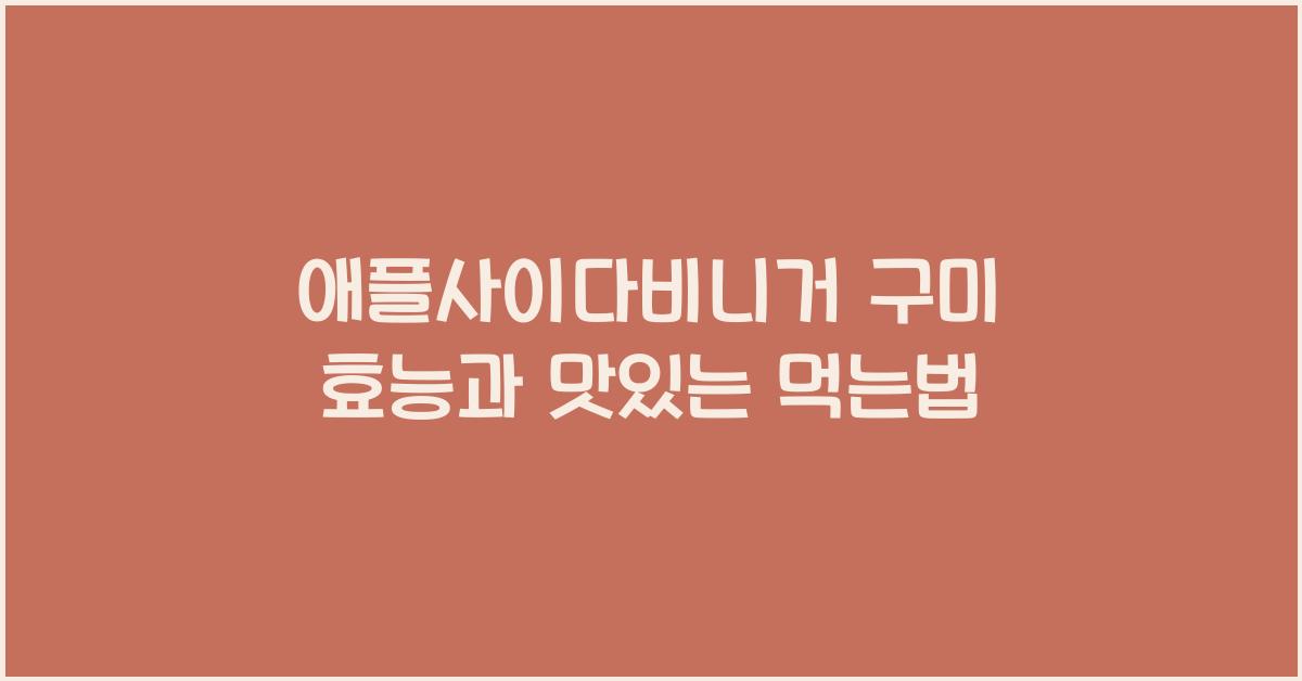 애플사이다비니거 구미