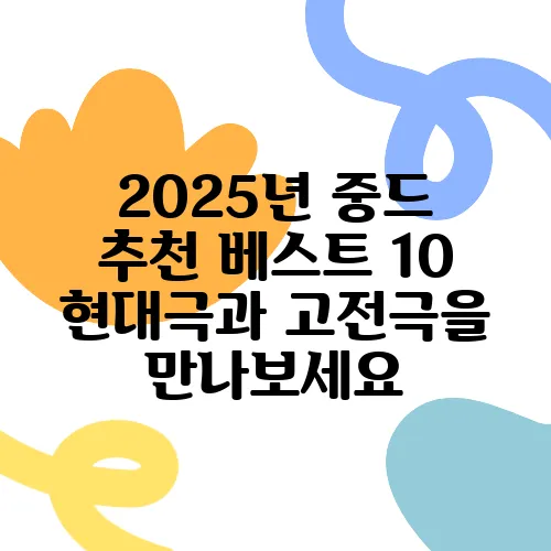 2025년 중드 추천 베스트 10 현대극과 고전극을 만나보세요
