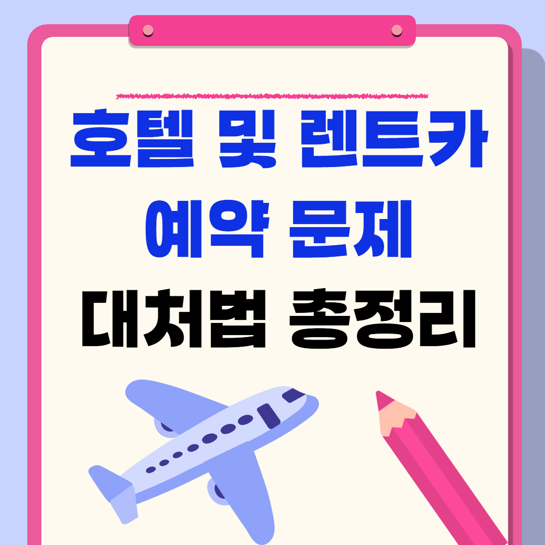 호텔 및 렌트카 예약 문제 대처법