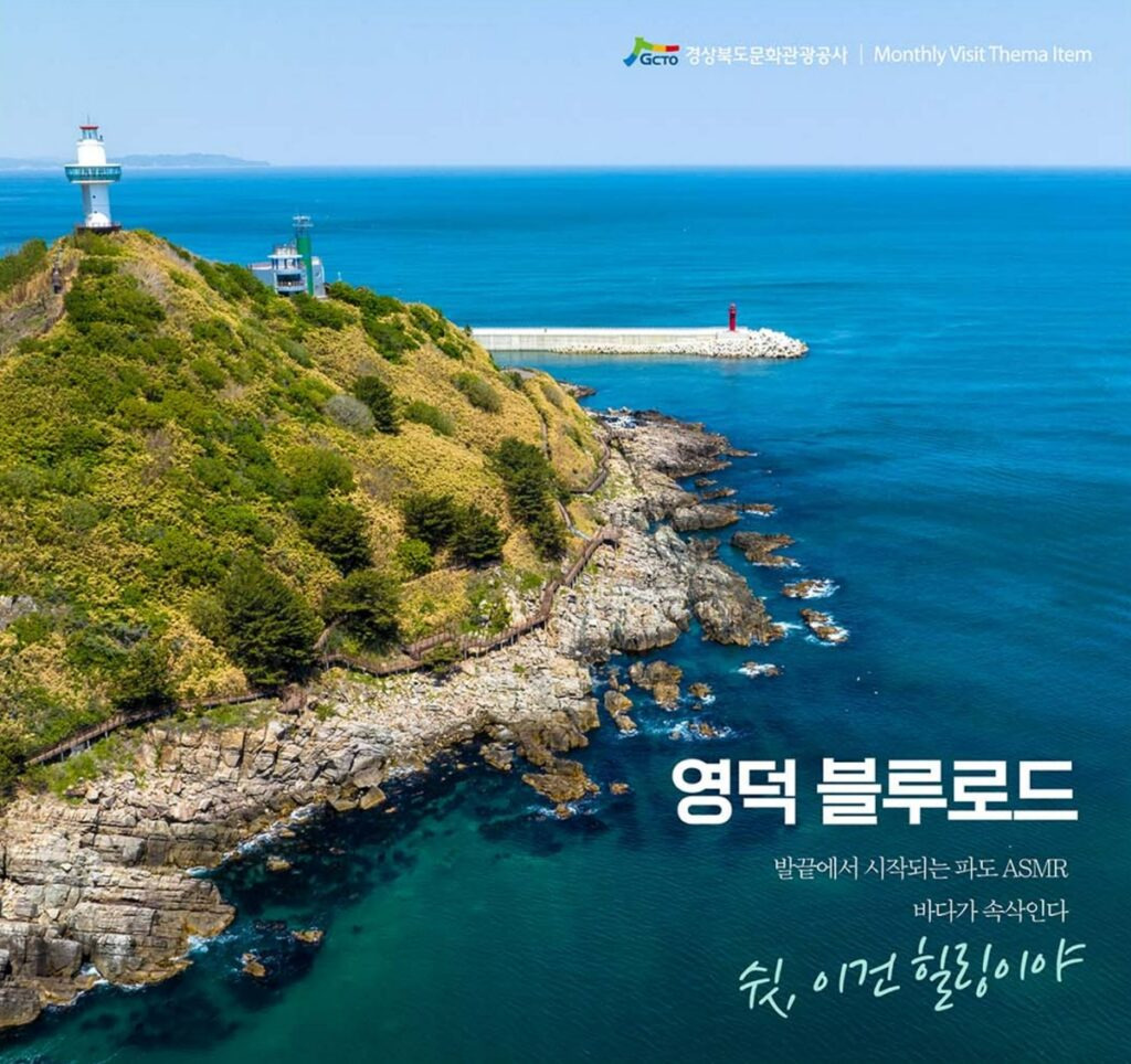 출처 : 경상북도 문화관광공사 영덕 블루로드