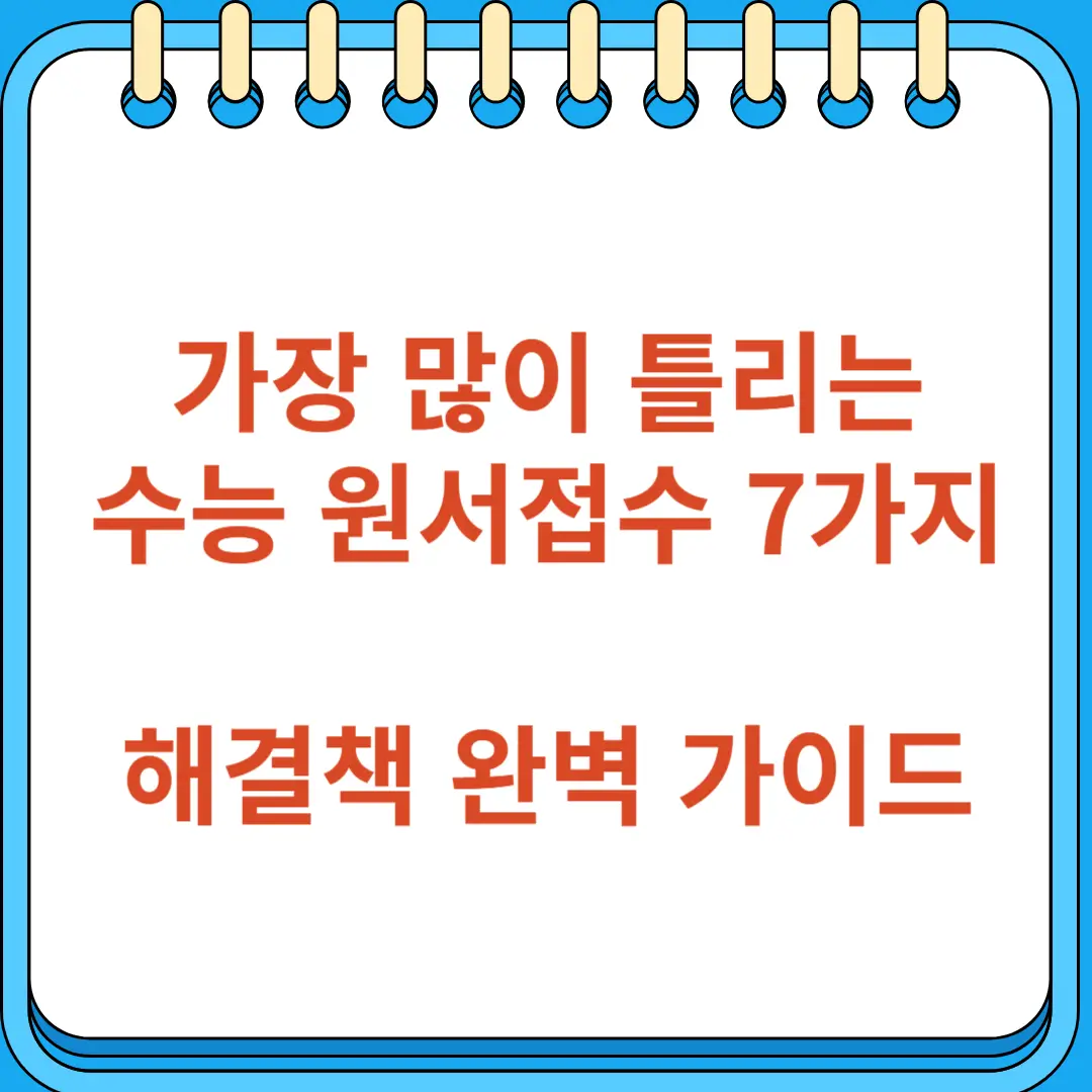 수능 원서 접수 어려운 점 7가지