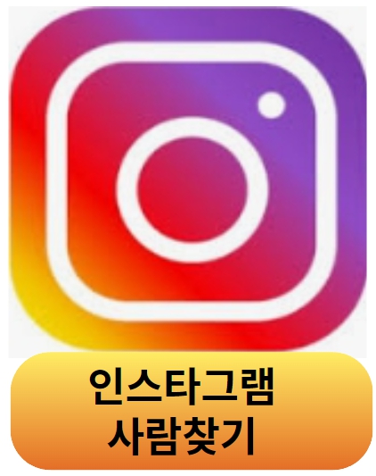 인스타그램 사람찾기
