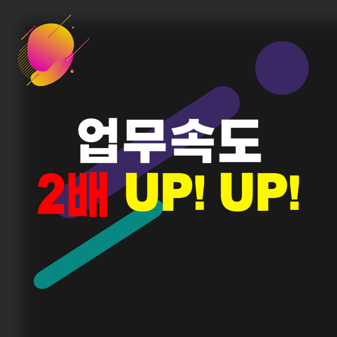 업무속도-2배-up-빠르게