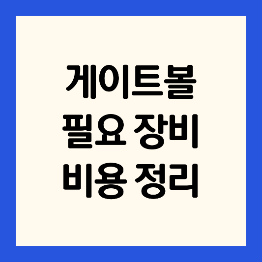 게이트볼-장비-비용