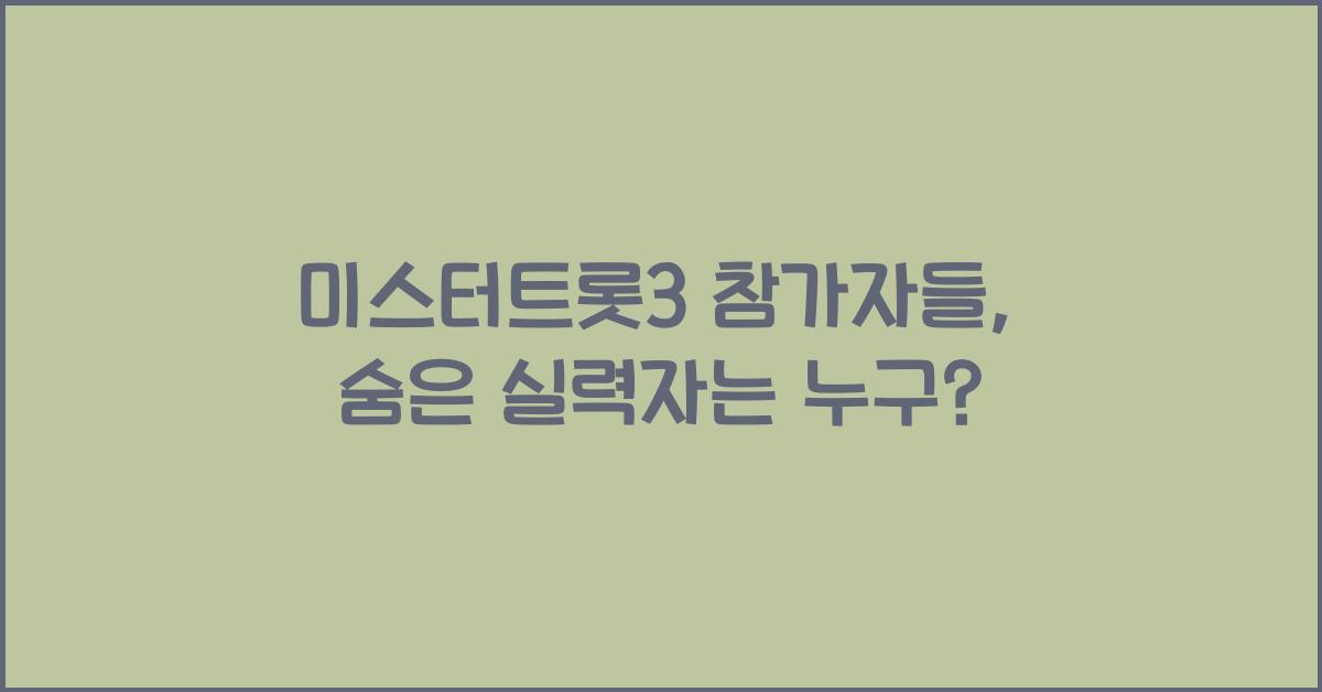 미스터트롯3 참가자