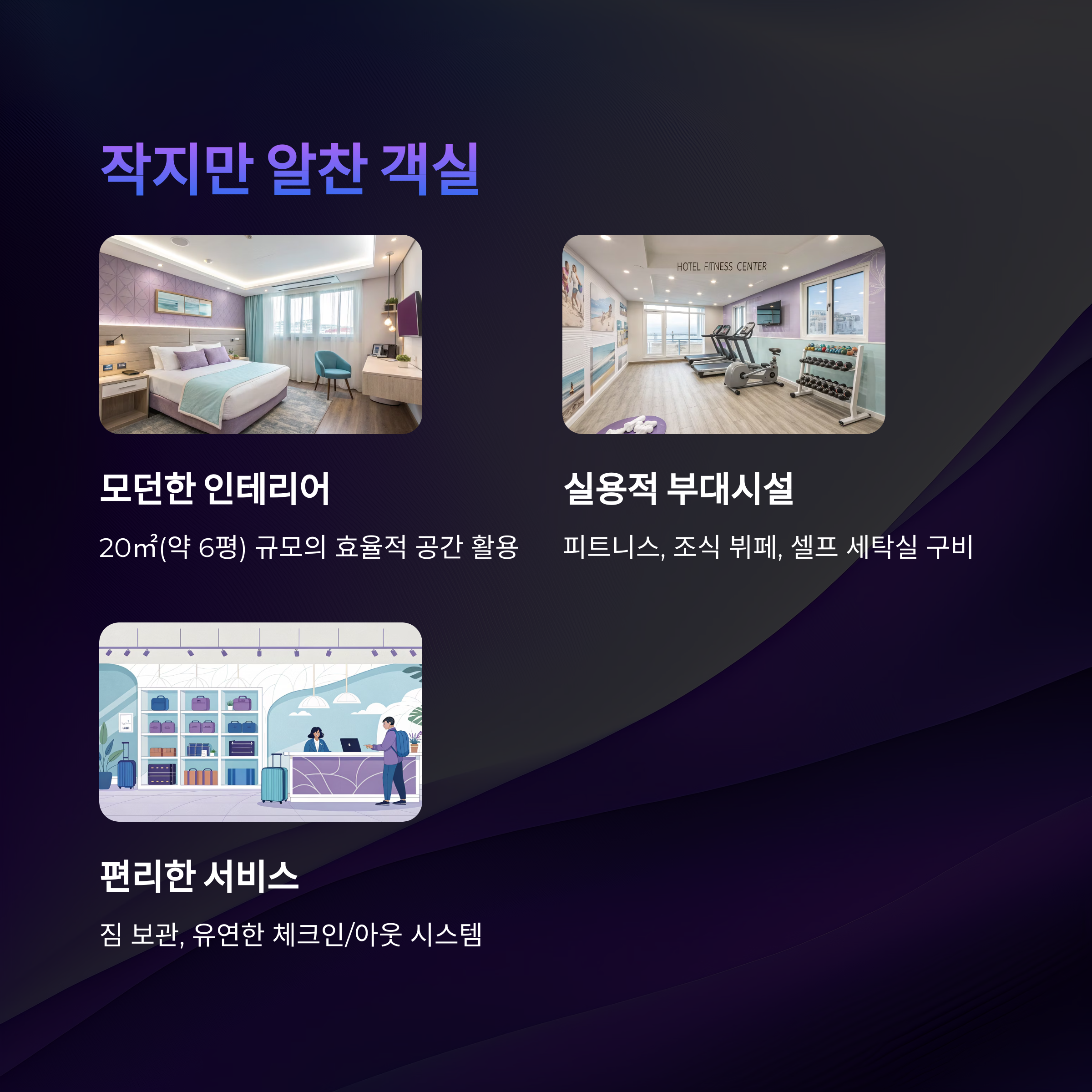 작지만 알찬 객실