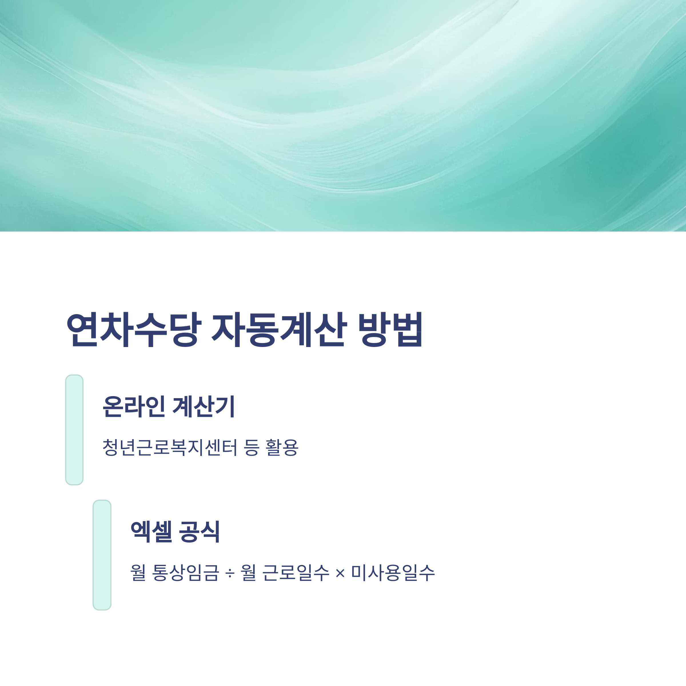 연차수당 계산법, 통상임금·1.5배·기본급·세금까지 한눈에 – 연차수당 자동계산·지급기준 완전정리7