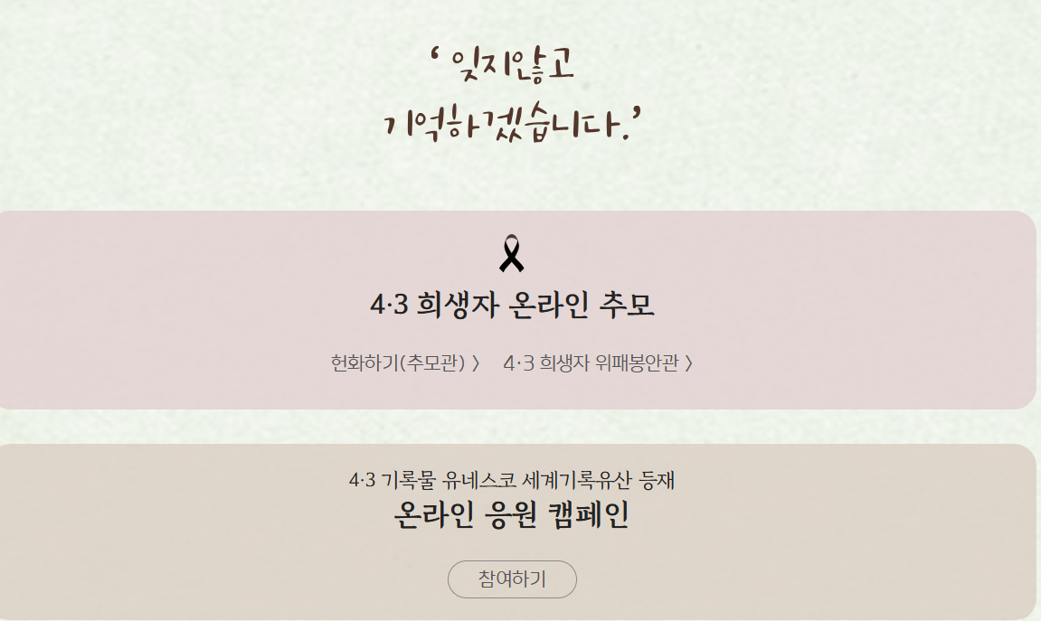 잊지 않고 기억하겠습니다 문구와 함께한 4&middot;3 온라인 추모 및 유네스코 세계기록유산 응원 캠페인 안내 이미지