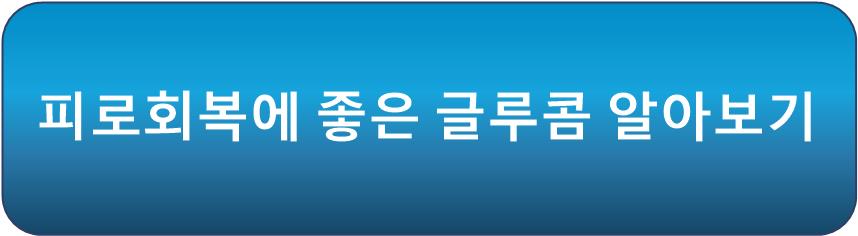 피로회복에 좋은 글루콤