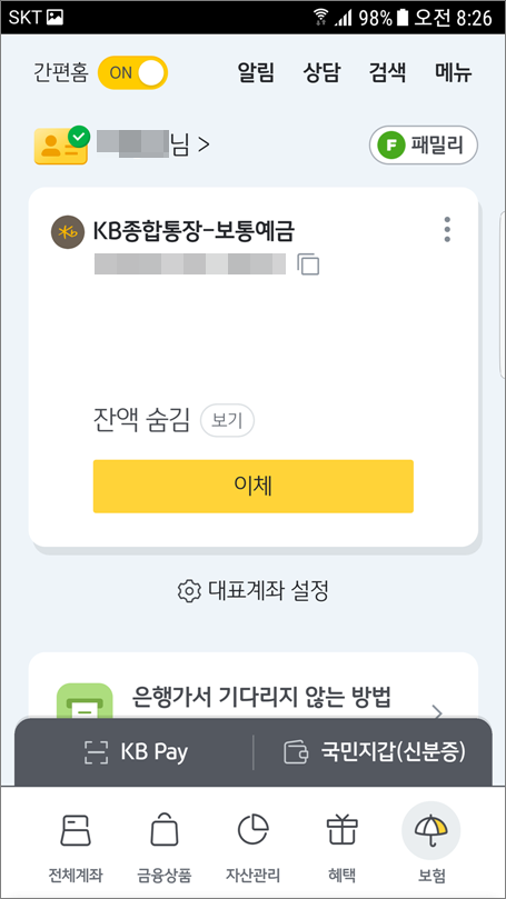 국민은행 KB스타뱅킹 대표계좌 잔액 숨기는 방법.