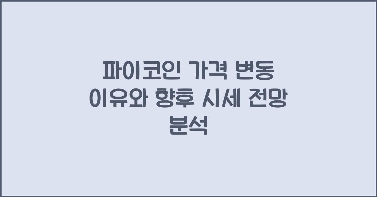 파이코인 가격