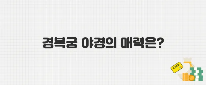 경복궁 야간 관람 2025년 일정 나왔다! 관람 포인트와 주의사항