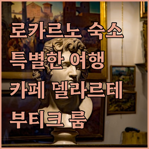 로카르노 카페 델라르테 부티크 룸 특