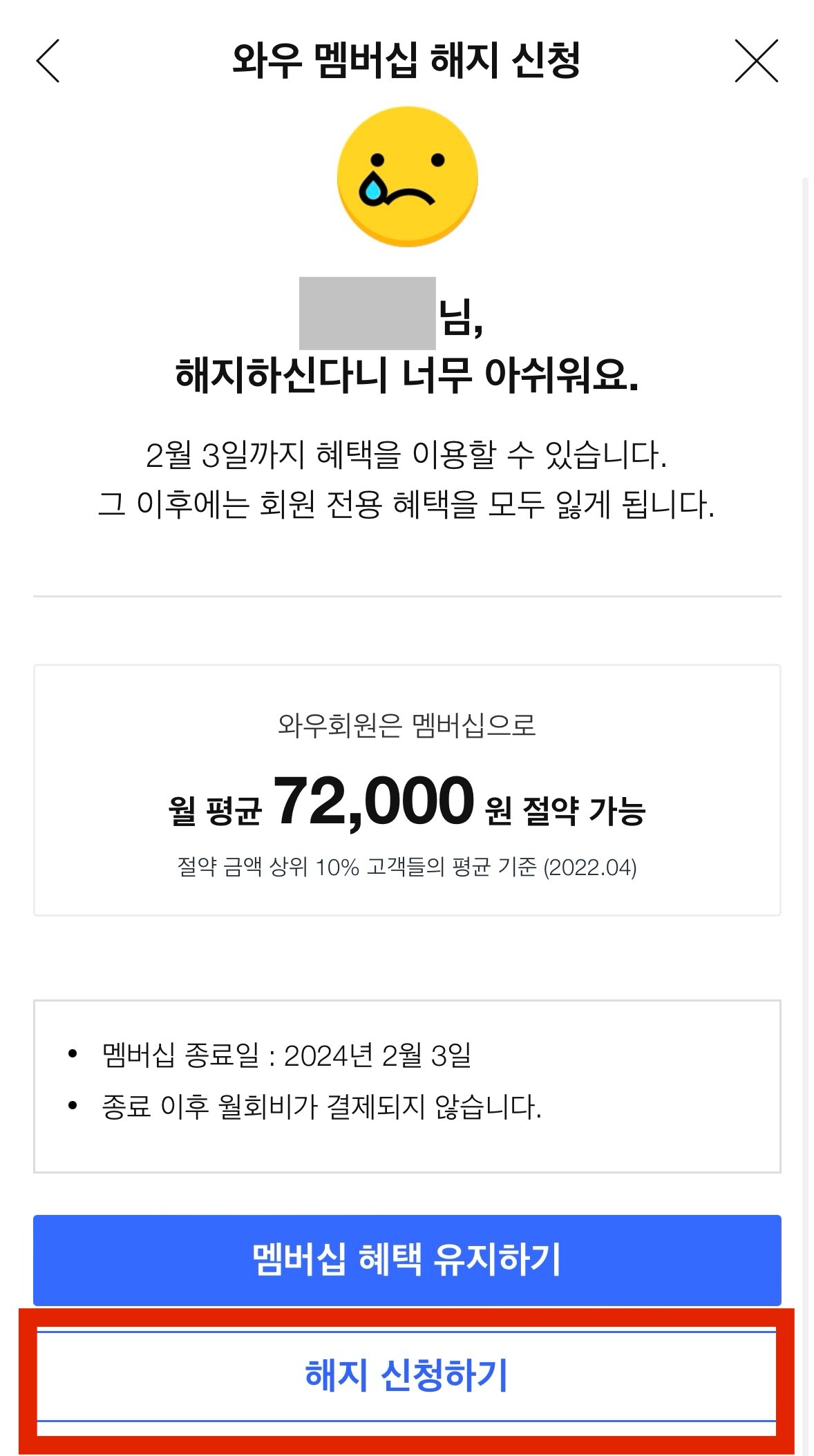 쿠팡 와우 회원 월회비 멤버십 해지 탈퇴