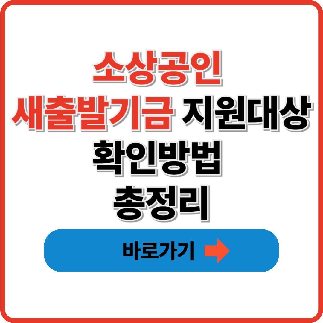 소상공인 새출발기금 지원대상 확인방법 총정리