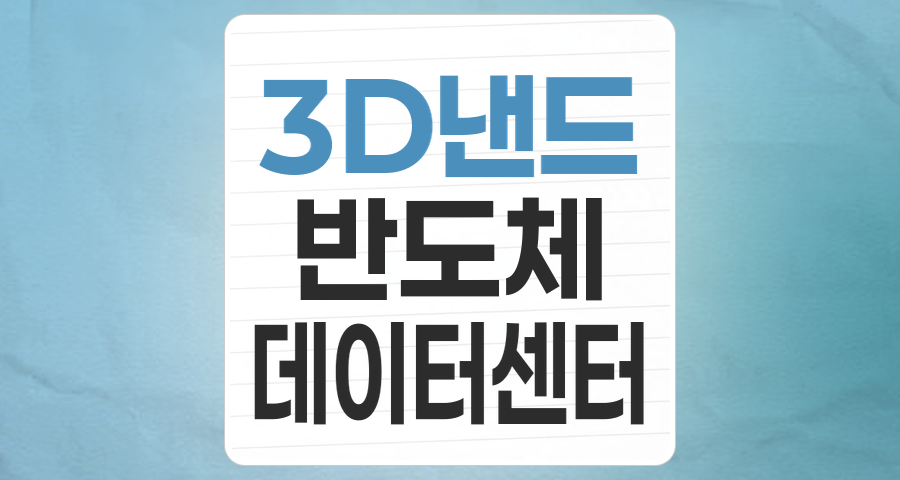 데이터 폭증 시대의 핵심, 3D 낸드(NAND) 테마 투자 전략