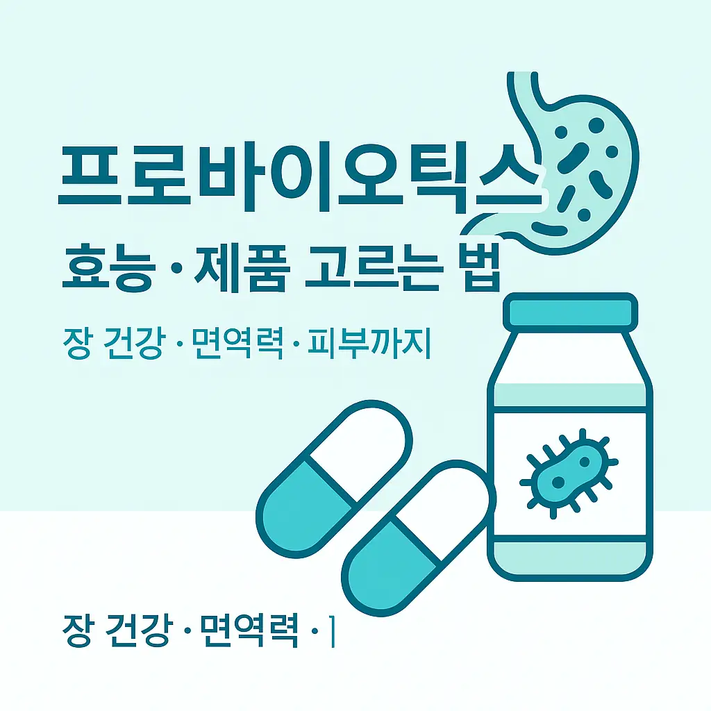 프로바이오틱스 효능, 종류, 제품 고르는 법 총정리