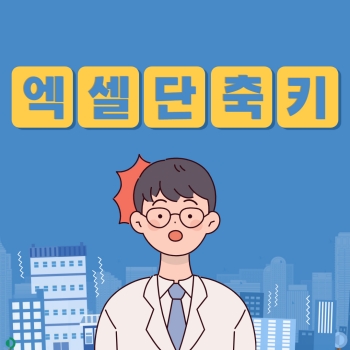 엑셀단축키모음