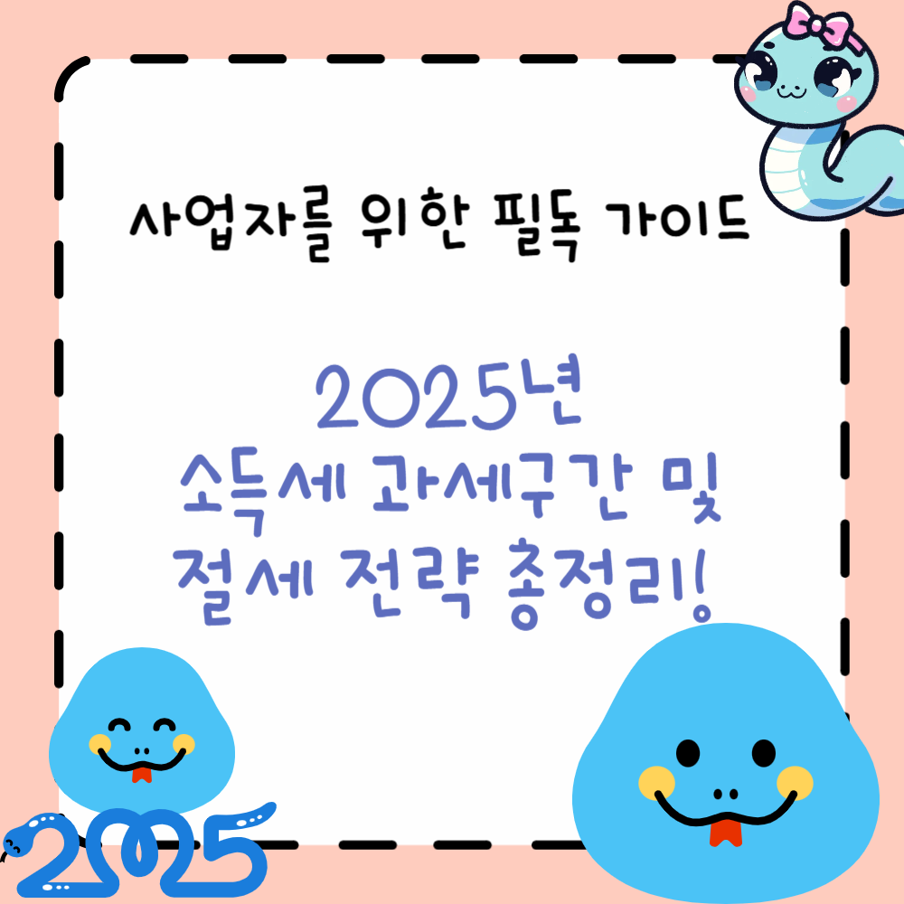2025 사업자를 위한 절세가이드 ppt