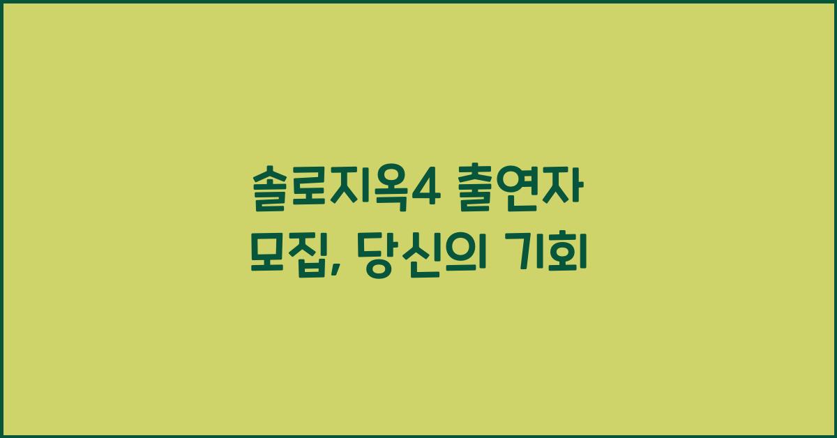 솔로지옥4 출연자 모집