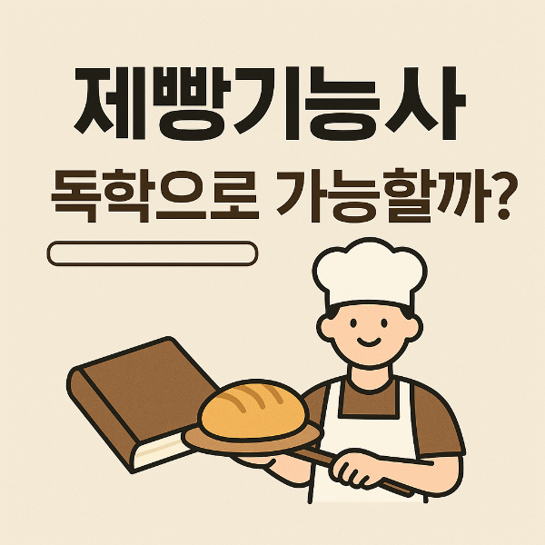 제빵기능사 자격증, 독학으로 가능할까? 응시자격부터 합격팁까지!