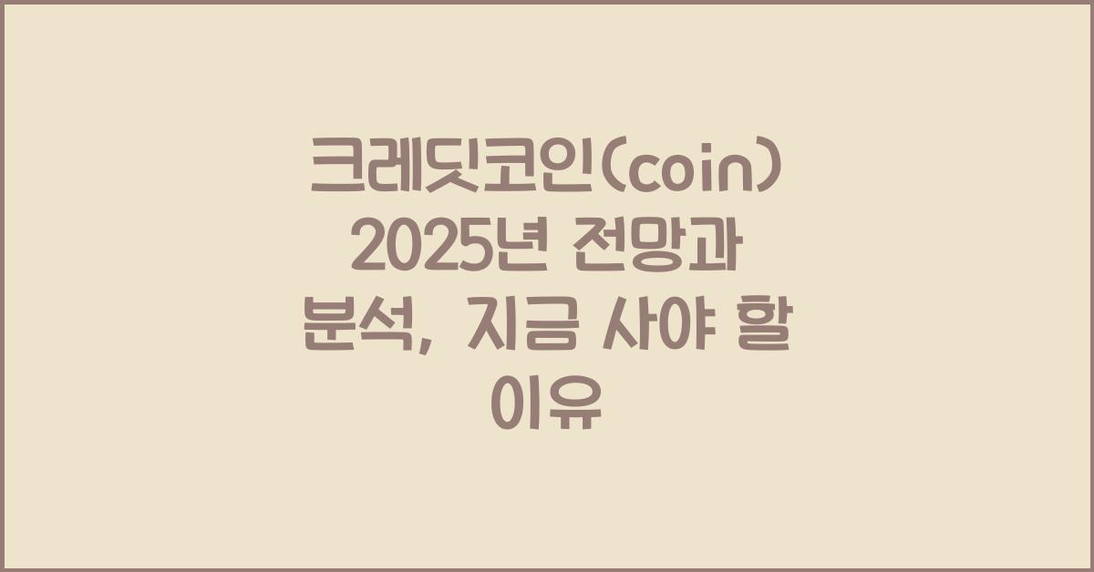 크레딧코인(coin) 2025년 전망과 분석