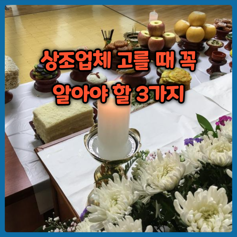 상조업체 고를 때 꼭 알아야 할 3가지
