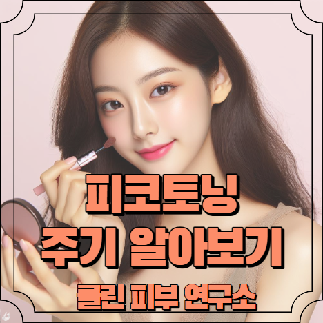 피코토닝 주기 알아보기