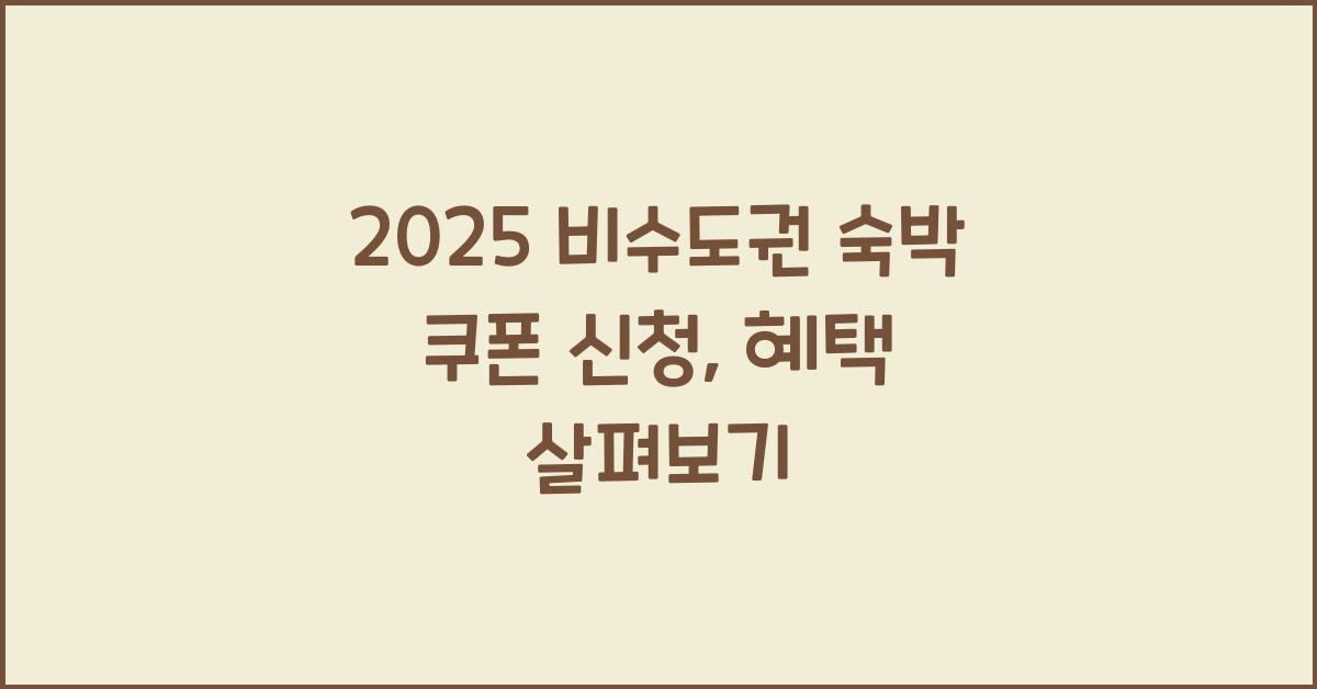 2025 비수도권 숙박 쿠폰 신청