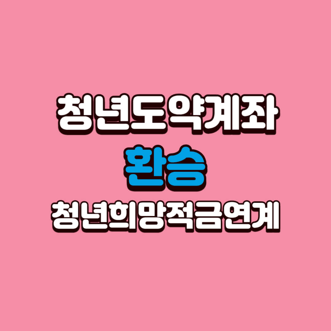 청년도약계좌-환승방법-청년희망적금연계