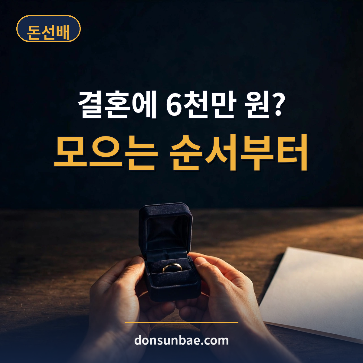 결혼 자금 얼마가 필요할까