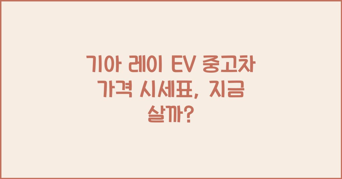 기아 레이 EV 중고차 가격 시세표