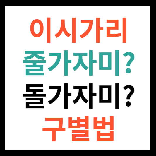 이시가리 구별법