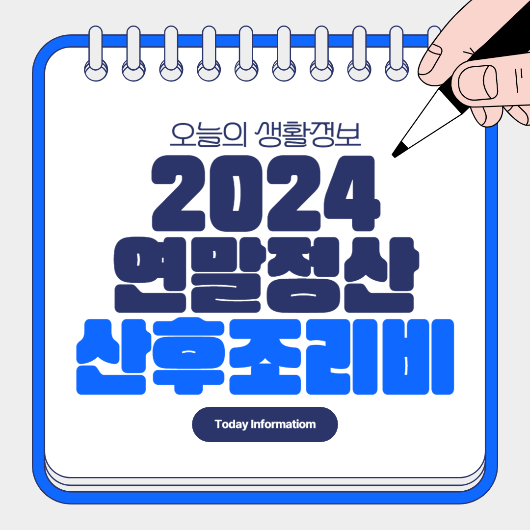 2024 연말정산 산후조리비