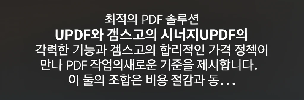 PDF 편집 고민 끝! UPDF+겜스